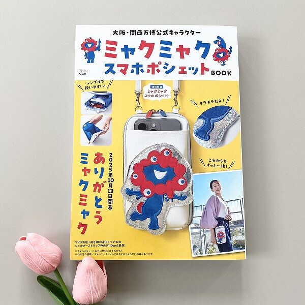 『大阪・関西万博公式キャラクター ミャクミャク スマホポシェットBOOK』