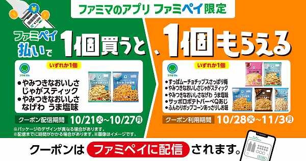 ファミマル やみつきなおいしさ じゃがスティック 62g/なげわ うま塩味 67g