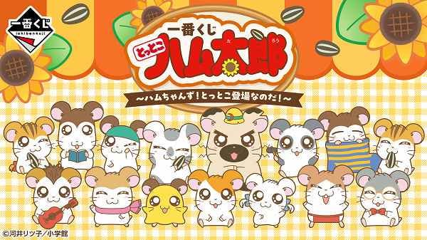 とっとこハム太郎