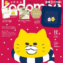 激震走る…超豪華3大付録！「最高に可愛い」「880円鬼安い」瞬く間に完売しそうな予感！『kodomoe』12月号！
