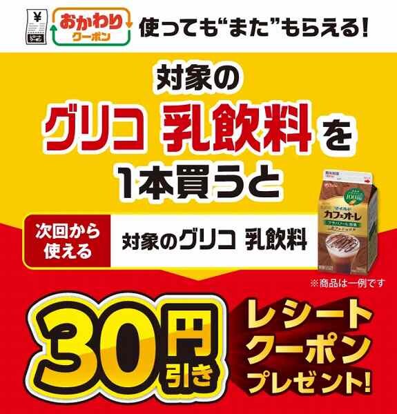 対象のグリコ 乳飲料を1本買うと、次回使える30円引きクーポンをプレゼント！