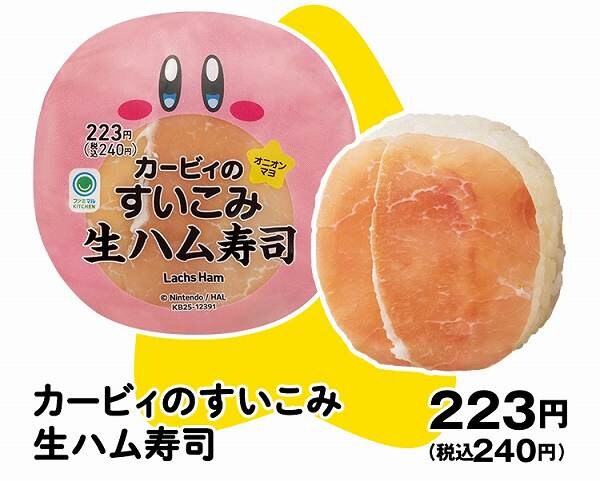 カービィのすいこみ生ハム寿司