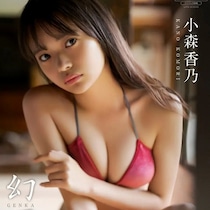 可愛過ぎて悶絶…大人の色気放つ大胆露出！圧巻の悩殺カット！『小森香乃』デジタル写真集11/7日～配信開始！