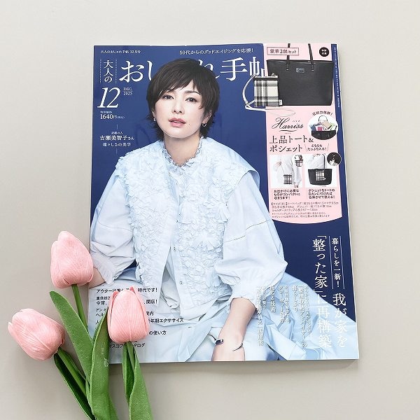 『大人のおしゃれ手帖』12月号