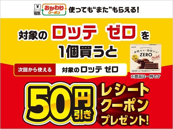 対象のロッテ ゼロを1個買うと、次回使える50円引きクーポンをプレゼント！