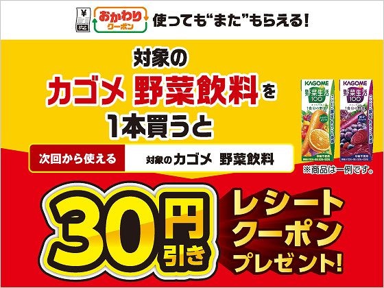 対象のカゴメ 野菜飲料を1本買うと、次回使える30円引きクーポンをプレゼント！
