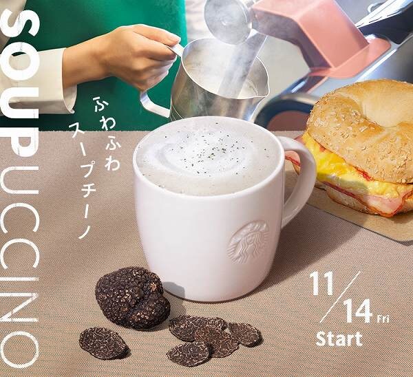 トリュフ スープチーノ