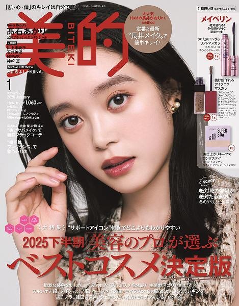 『美的』2026年1月号付録違い版（メイクの名品豪華BOX）