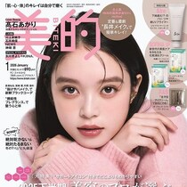 度肝抜く豪華付録！現品サイズは神がかってる！速攻入手困難になりそう…！『美的』1月号11/21日～3誌同時発売！