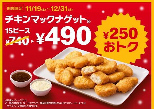 チキンマックナゲット 15ピース490円キャンペーン