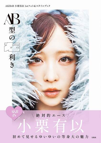 『AKB48小栗有以1stフォト＆スタイルブック　AB型の左利き』