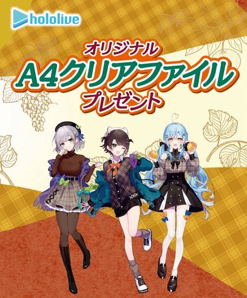 対象のグミを一度に3個買うと、ホロライブ オリジナルA4クリアファイルを1枚プレゼント!
