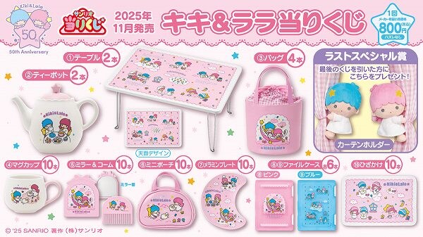 サンリオ 11月キキ&ララ当りくじ