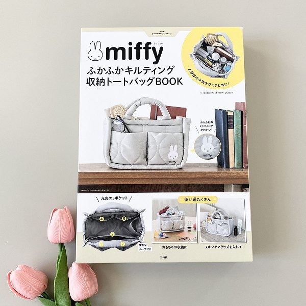 『miffy ふかふかキルティング 収納トートバッグBOOK』