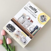 鳥肌級に可愛すぎる！凄まじく優秀…整理整頓が叶う！早々に完売の予感！『ミッフィー』収納トートバッグBOOK！