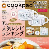 激震走る…超豪華付録！1500円以下は破格過ぎる！バズる要素しかない！『クックパッドプラス』冬号11/28日～発売！
