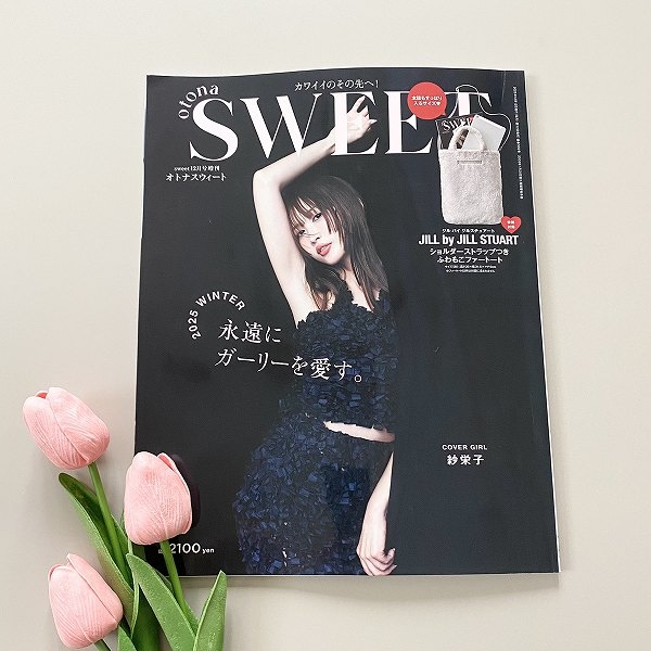 『sweet』2025年12月号増刊 otona SWEET