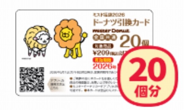 ドーナツ引換カード（20個分）