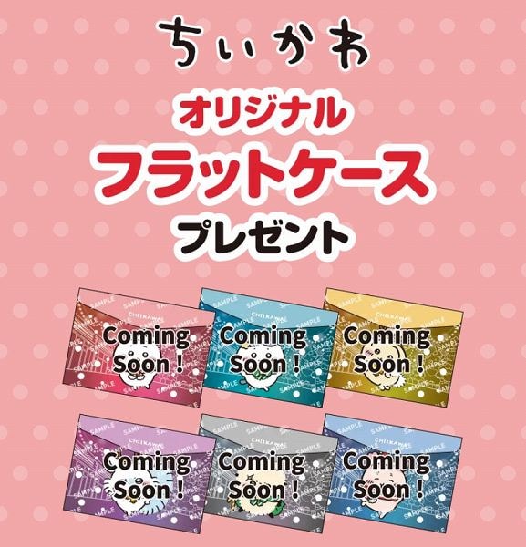 対象のチョコレート菓子を一度に2個買うと、ちいかわ オリジナルフラットケースを1枚プレゼント！