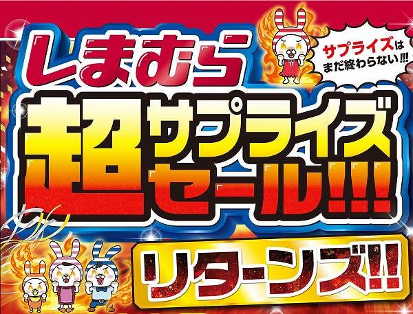 超サプライズセール!!! リターンズ!!