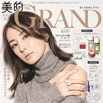 感涙級の豪華付録…人気コスメ大量！過去最高レベルの大当たり！争奪戦の予感『美的GRAND』冬号12/12日～2冊同時発売！