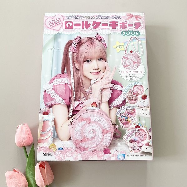 『りちロールケーキポーチBOOK』