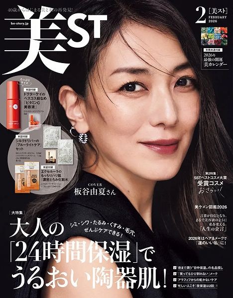 『美ST』 2026年2月号本誌