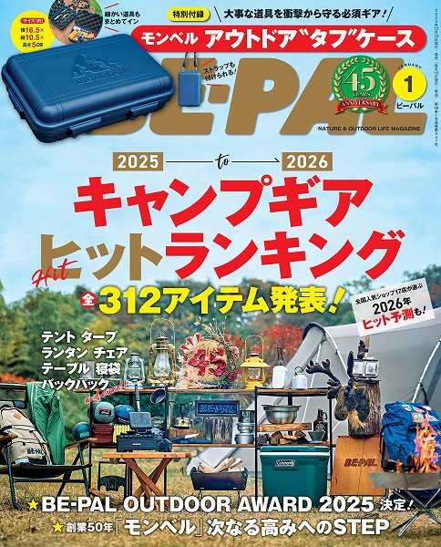 『BE-PAL（ビーパル）』2026年1月号