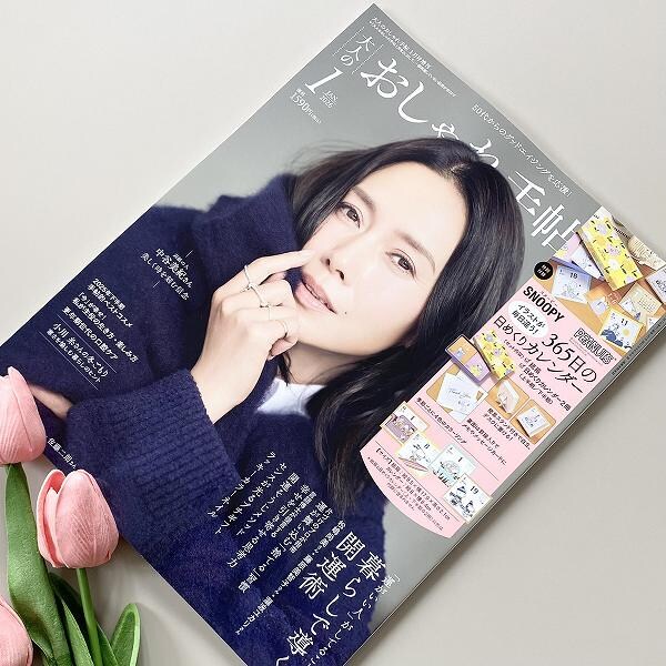 大人のおしゃれ手帖