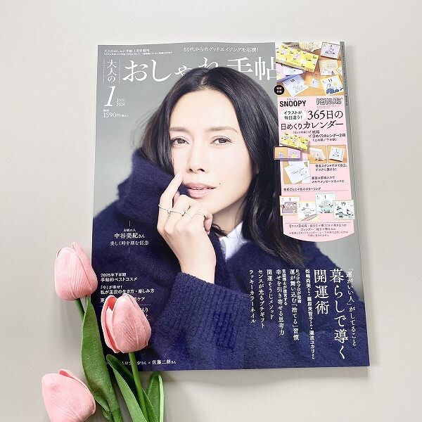 『大人のおしゃれ手帖』2026年1月号増刊