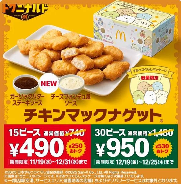 チキンマックナゲット 30ピース950円キャンペーン