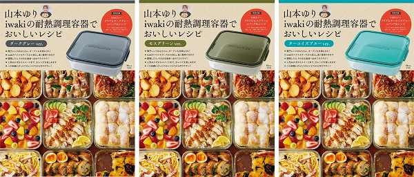 『山本ゆり iwakiの耐熱調理容器でおいしいレシピ ダークグレーver./ターコイズブルーver./モスグリーンver.』