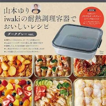 4年ぶり待望の新作！超豪華付録つき！爆発的大ヒットの予感…！『山本ゆり』耐熱調理容器付きレシピブック！