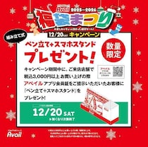 争奪戦確定の福袋…瞬殺で完売しそうな予感！お買い得アイテムも販売！『アベイル』福袋まつり12/20日～開催！