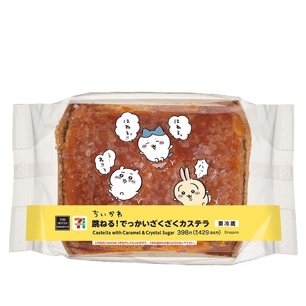 跳ねる！でっかいざくざくカステラ