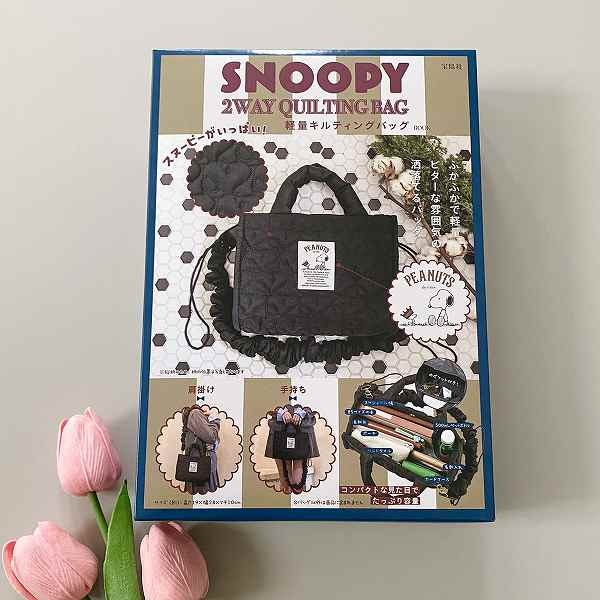 『SNOOPY 2WAY QUILTING BAG スヌーピーがいっぱい！ 軽量キルティングバッグ BOOK』