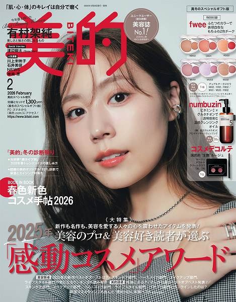 『美的』2月号真冬のスペシャルギフト版