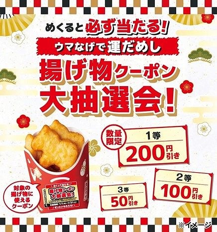 対象のウマなげを買ってシールをめくると、対象の揚げ物値引きクーポンが必ず当たる！