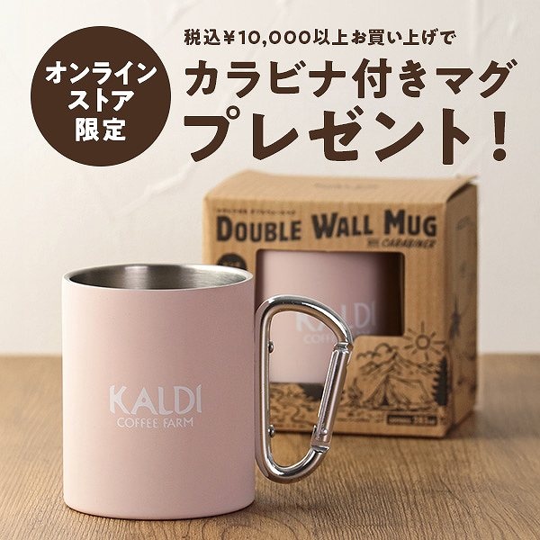 【オンラインストア限定】10,000円以上お買上げで『カラビナ付きマグカップ』プレゼント！