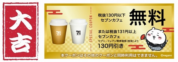 【大吉】セブンカフェ無料クーポン