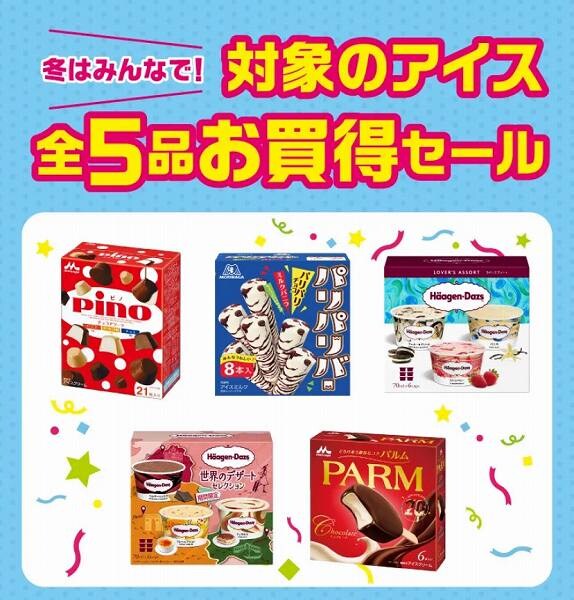 対象のアイスお買得セール