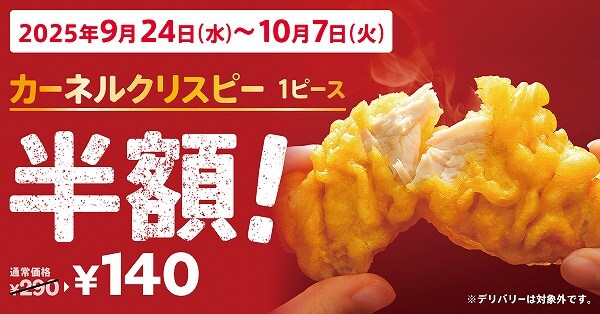 「カーネルクリスピー1ピース半額」キャンペーン