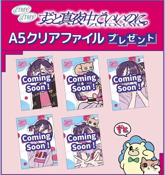 対象のお菓子を⼀度に2個買うと、ずっと真夜中でいいのに。 A5クリアファイル1枚プレゼント！