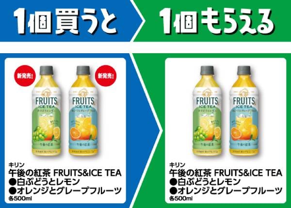 キリン　午後の紅茶　FRUITS&ICE　TEA　白ぶどうとレモン/オレンジとグレープフルーツ　各500ml