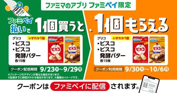 グリコ ビスコ 15枚/グリコ ビスコ 発酵バター 15枚