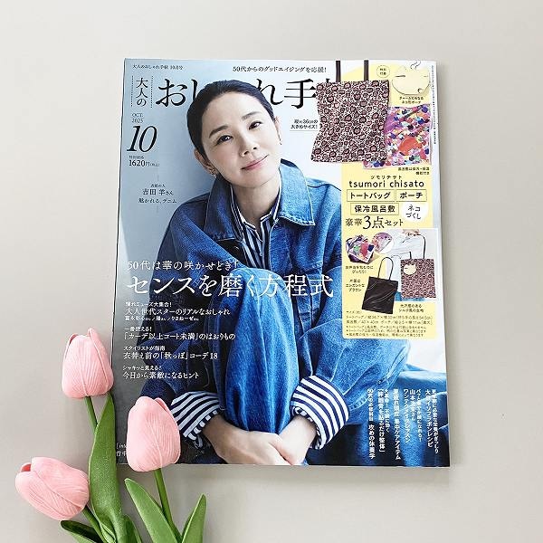 『大人のおしゃれ手帖』10月号