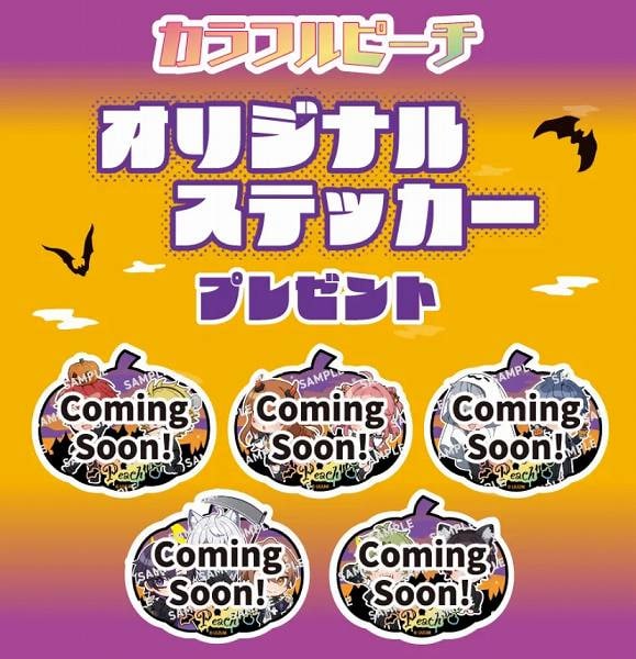 対象のお菓子を一度に2個買うと、カラフルピーチ オリジナルステッカー1枚プレゼント！