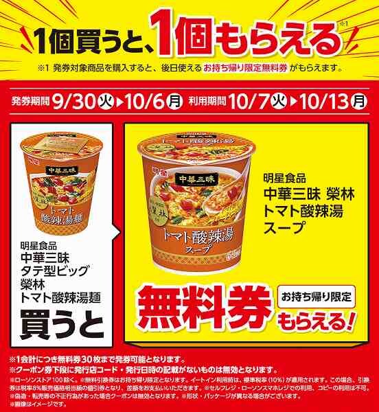 明星食品　中華三昧　タテ型ビッグ　榮林　トマト酸辣湯麺