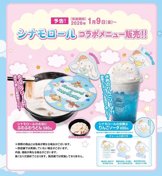 シナモロールコラボメニュー