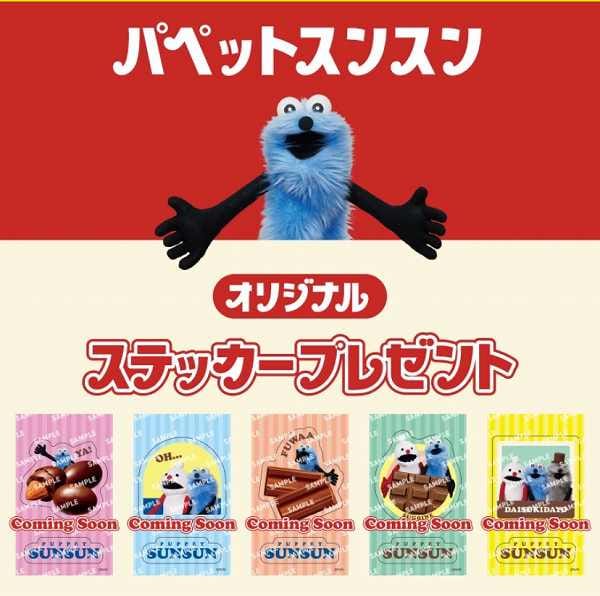 対象のチョコレートを一度に2個買うと、オリジナルステッカーをプレゼント！
